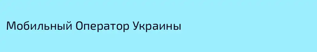 Мобильный Оператор Украины 